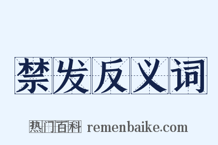 禁发反义词是什么意思的图片